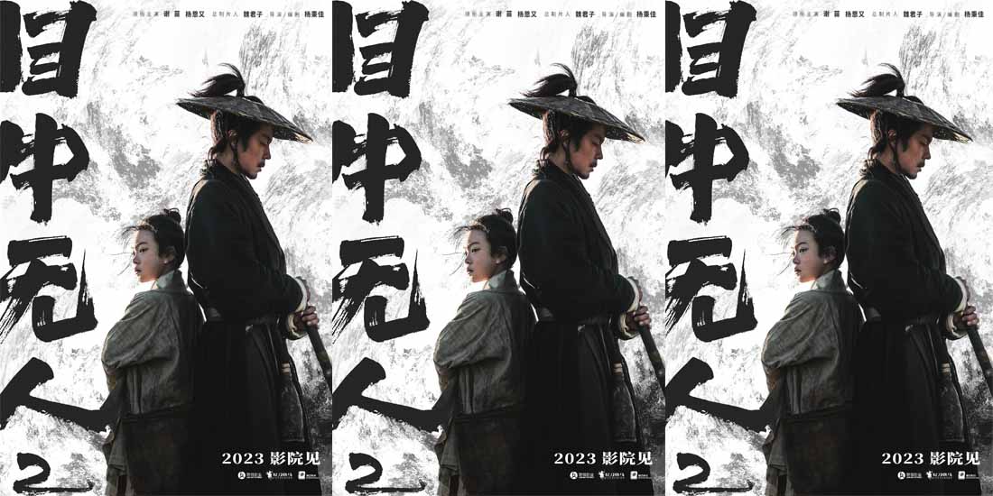 <b>武侠动作电影《目中无人2》2023影院见 谢苗搭档杨恩又上演复仇之战</b>
