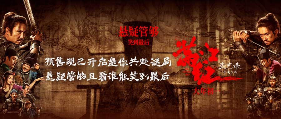 <b>张艺谋新作《满江红》预售开启 沈腾、易烊千玺领衔实力群星红运开年</b>
