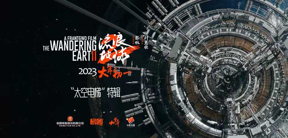 <b>电影《流浪地球2》发布太空电梯特辑 中国科幻电影将想象照进现实致敬科幻经</b>