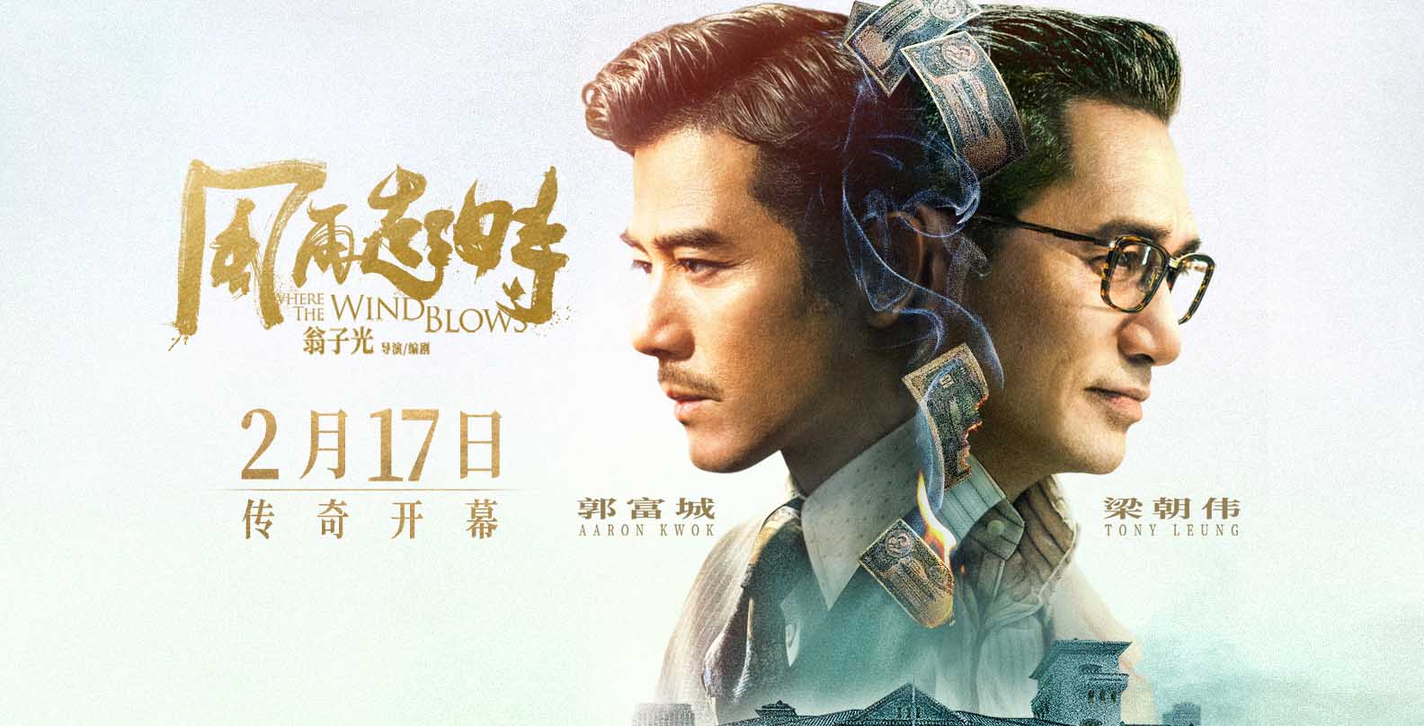 <b>首次同框！《风再起时》定档2月17日 郭富城梁朝伟双雄对决</b>