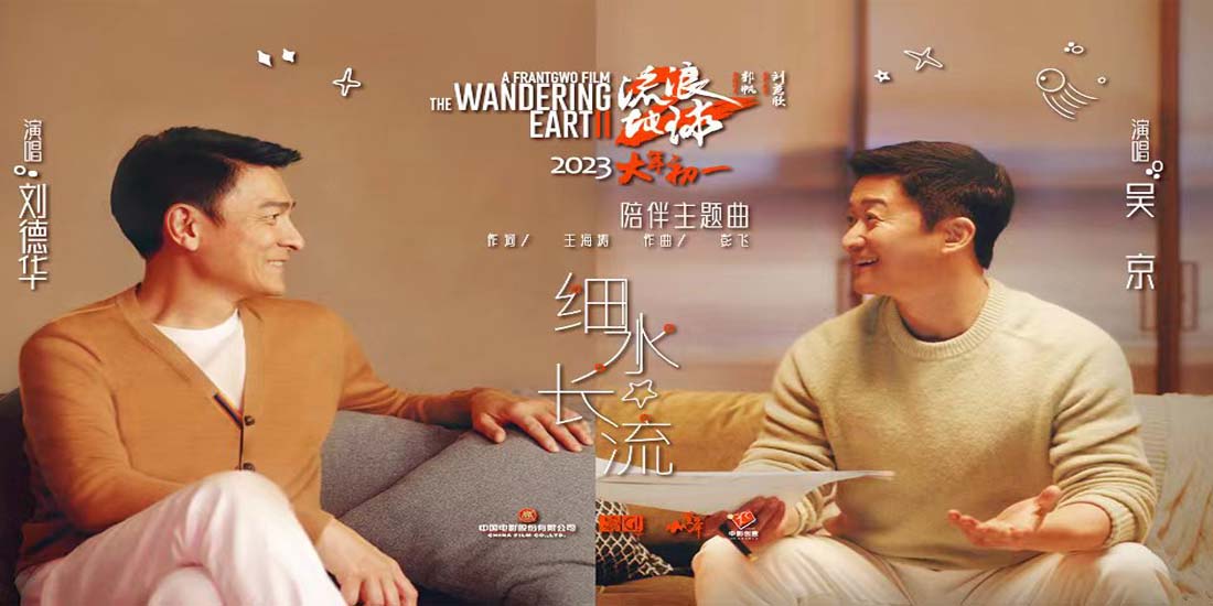 <b>刘德华吴京首次合体献唱“送给大家的礼物” 电影《流浪地球2》发布陪伴主题</b>