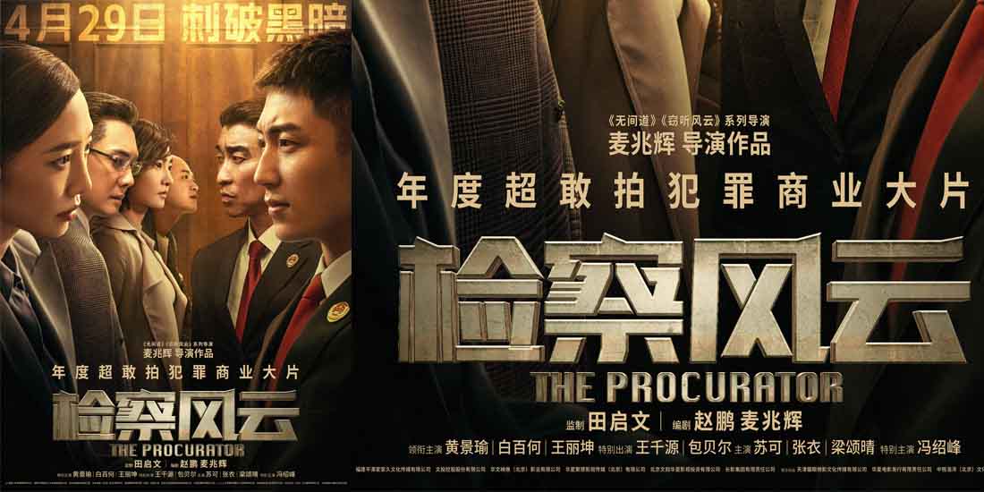 <b>《检察风云》定档4月29日 黄景瑜白百何追寻真相正面交锋</b>