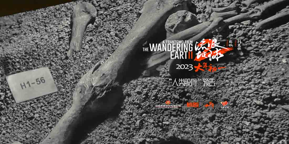 <b>电影《流浪地球2》发布“人类股骨”预告 吴京刘德华李雪健奋力延续人类文明</b>