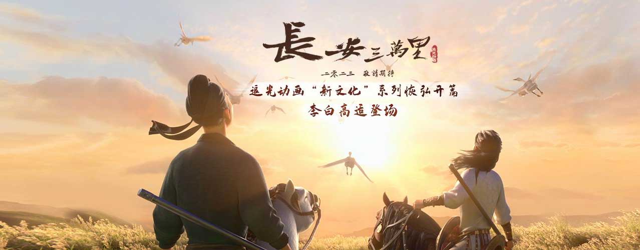 <b>追光新作《长安三万里》贴片预告曝光 李白胸怀大鹏之志豪情万丈</b>