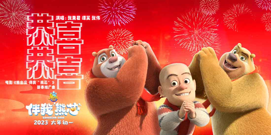 <b>《熊出没·伴我“熊芯”》曝推广曲《恭喜恭喜》  春节到啦！</b>