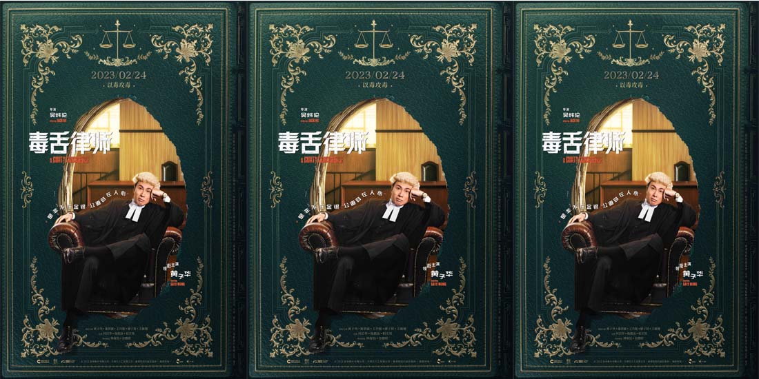 <b>电影《毒舌律师》定档2月24日 黄子华再现“毒舌本色”</b>