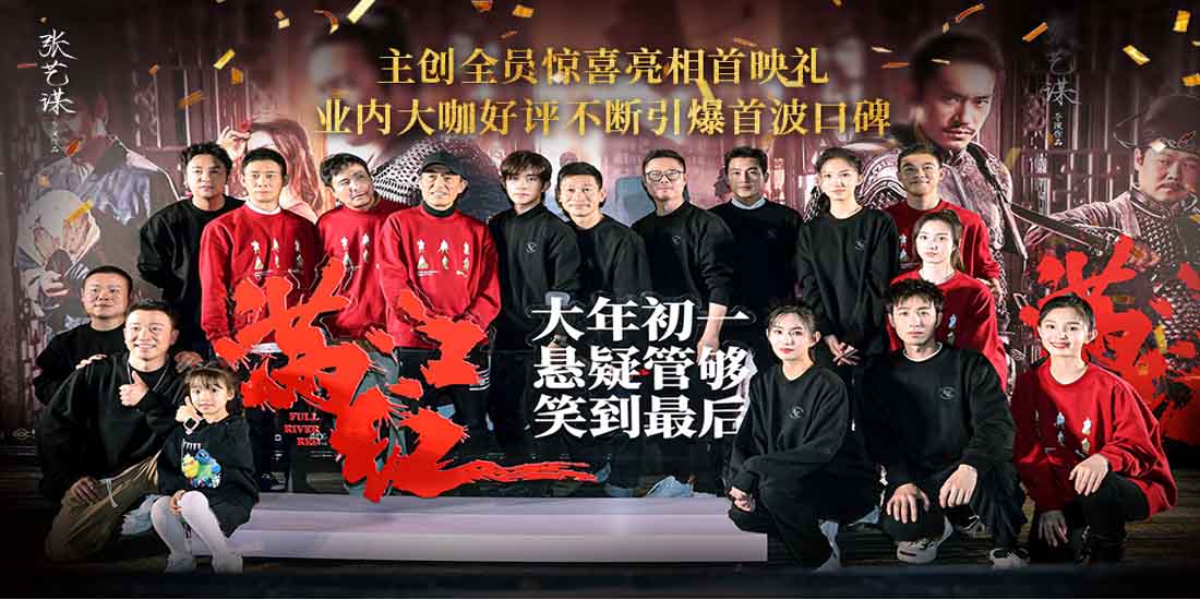 <b>电影《满江红》首映 张艺谋携沈腾易烊千玺等绝版阵容共贺新春惊喜开年</b>