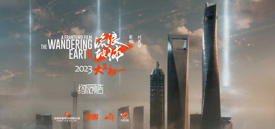 <b>“凡是过往，皆为序章”电影《流浪地球2》发布终极预告 月球残骸坠落地表人</b>