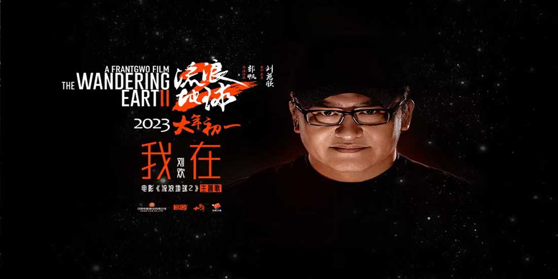 <b>电影《流浪地球2》主题歌《我在》MV震撼发布 刘欢唱出爱与陪伴“我一直都在</b>