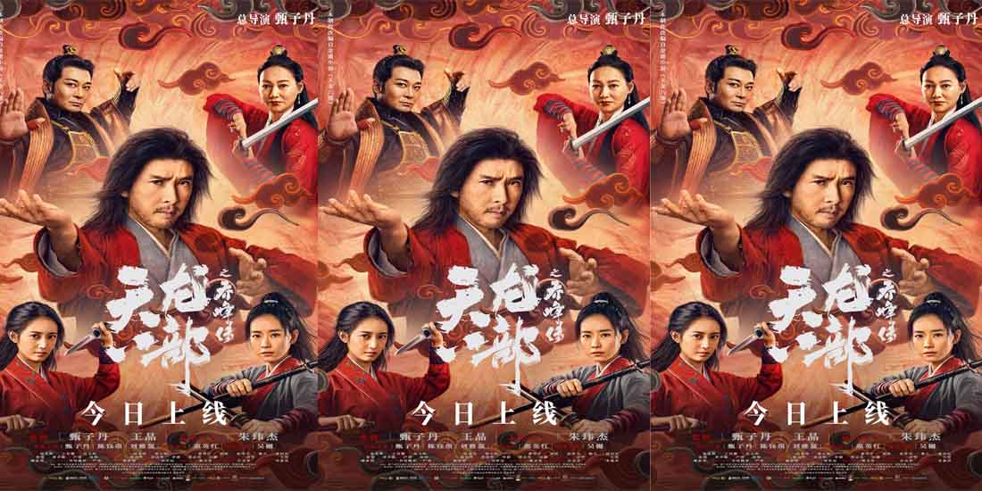 <b>甄子丹新作《天龙八部之乔峰传》今日上线 曝制作特辑全员开打揭秘真功夫</b>