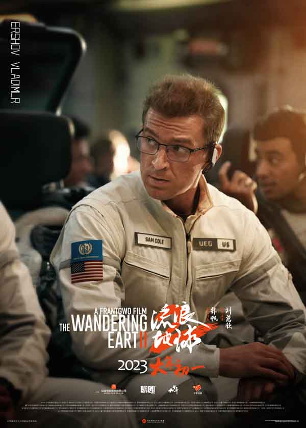 电影《流浪地球2》“我们都在”海报Ershov-Vladlmlr.jpg