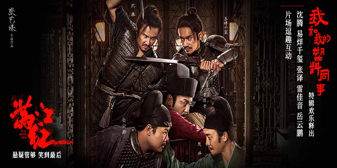 <b>电影《满江红》发布“我和我的塑料同事”特辑 沈腾易烊千玺等主创片场持续</b>