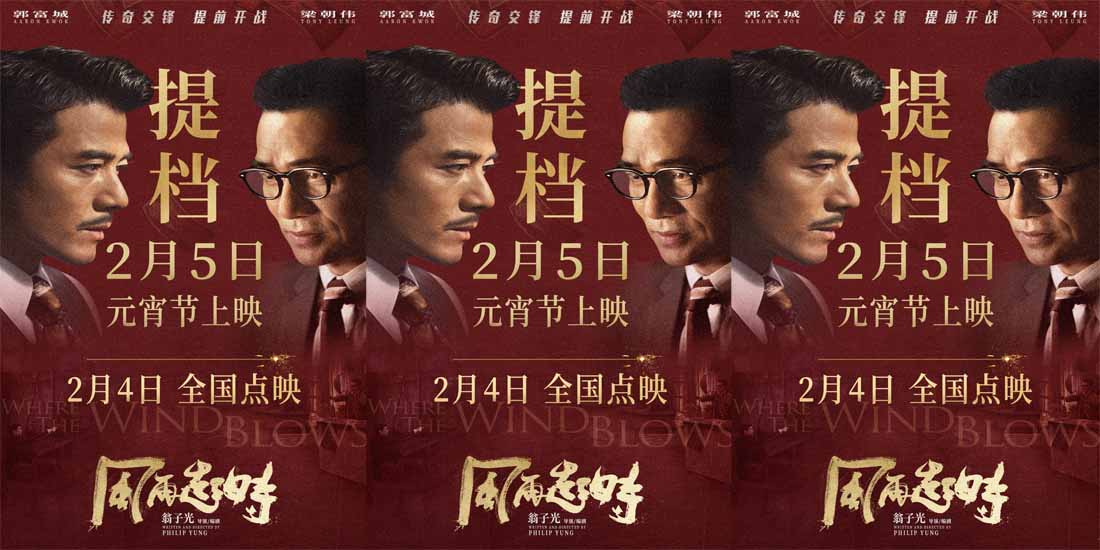 <b>提档元宵节！《风再起时》提档2月5日 郭富城梁朝伟双雄提前开战</b>