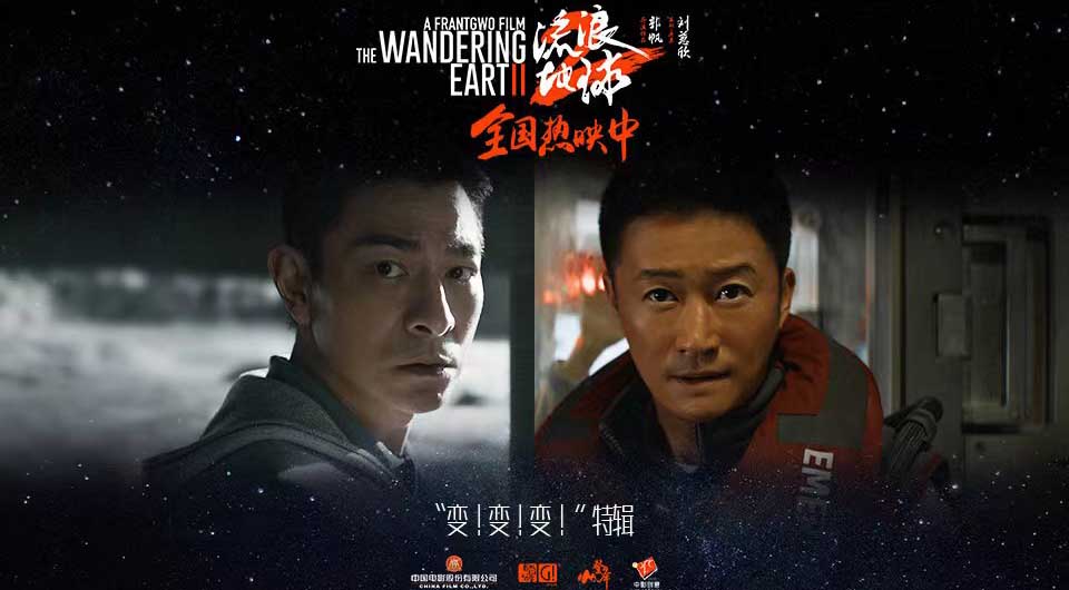 <b>电影《流浪地球2》发布“变！变！变！“特辑 “小”细节高标准探索科幻电影</b>