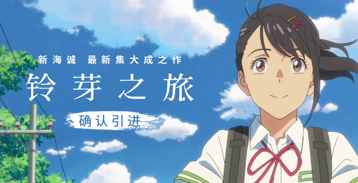 电影《铃芽之旅》确认引进 新海诚集大成