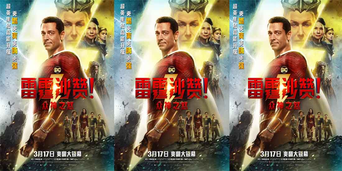 <b>《雷霆沙赞！众神之怒》定档3月17日 DC超英全面升级爽翻大银幕</b>