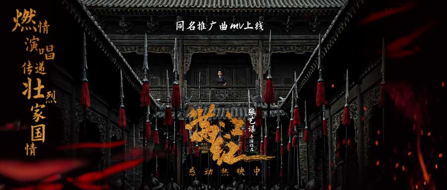 <b>电影《满江红》曝同名推广曲MV 韩红燃情献唱传递热血气势</b>