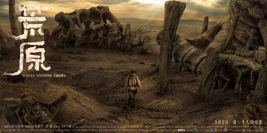 <b>《荒原》发预告海报定档3.3 任素汐挑战Solo冒险</b>