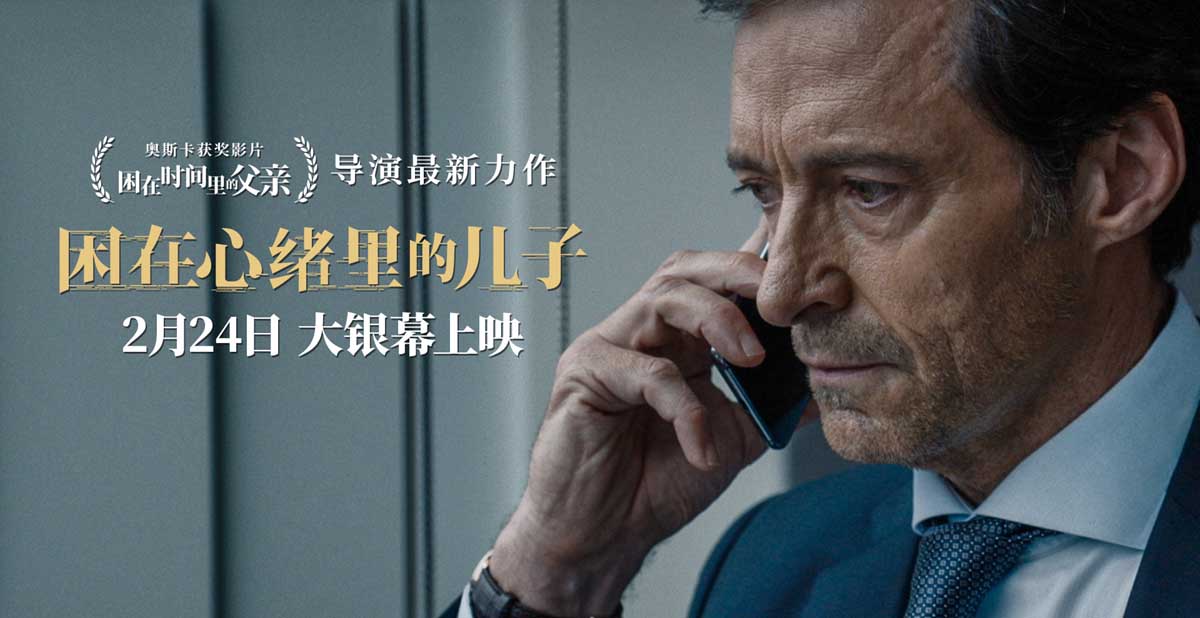 <b>全奥奖阵容《困在心绪里的儿子》224上映 “狼叔”霍普金斯影帝飙戏</b>