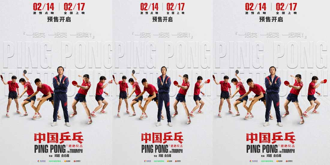 <b>《中国乒乓》新预告 男乒传奇有哭有笑预售开启</b>