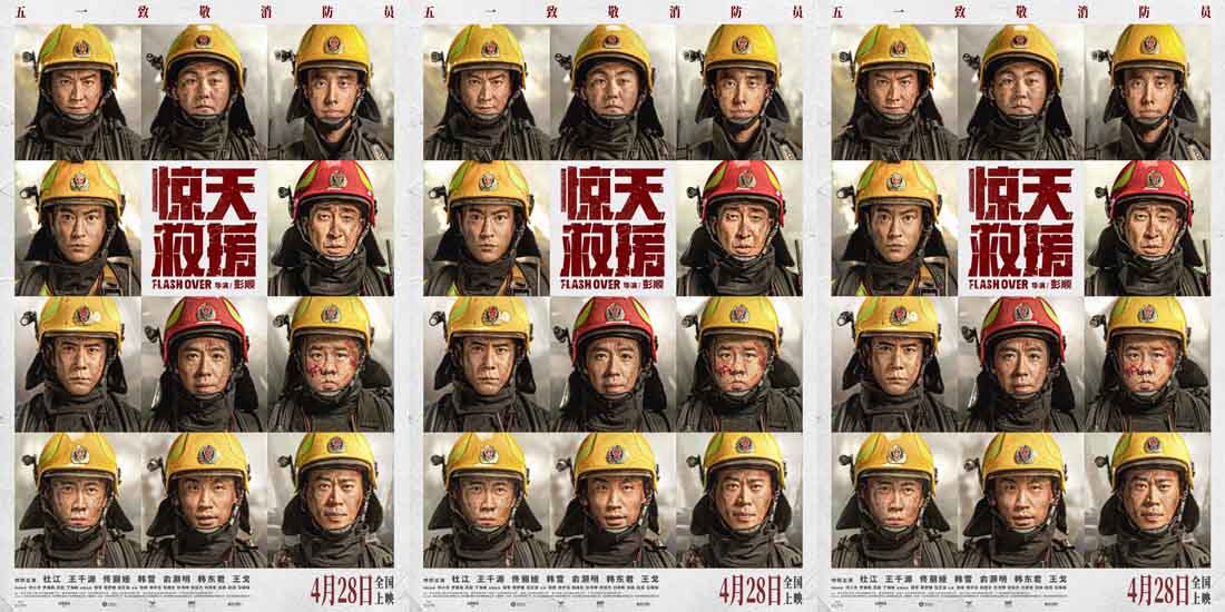 <b>灾难动作巨制《惊天救援》定档4月28日 杜江王千源化身消防员 奔赴火海生死营</b>