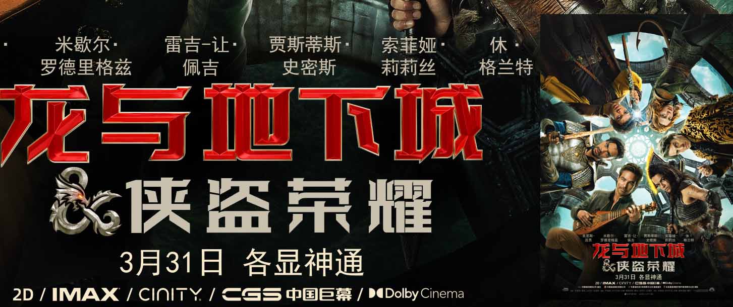 <b>《龙与地下城：侠盗荣耀》定档3月31日 五大职业英雄集结迎战最强恶魔</b>