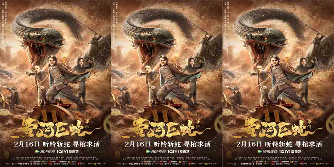<b>电影《黄河巨蛇事件》定档2.16 寻黄河神秘浮棺战千年巨蛇</b>