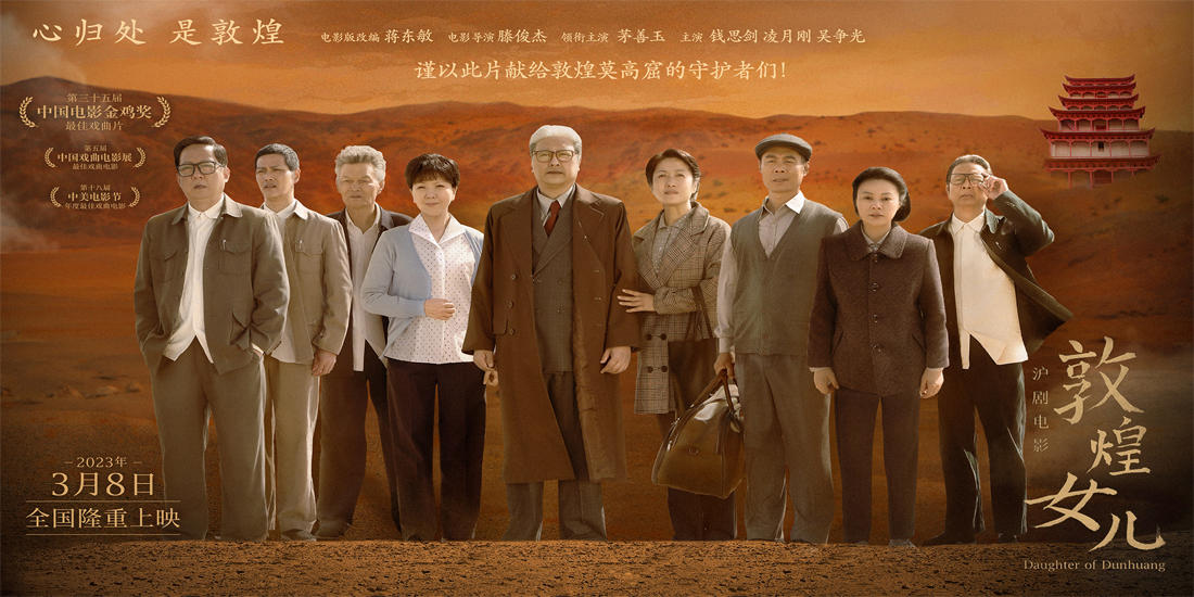 <b>沪剧电影《敦煌女儿》定档2023年3月8日 女性力量展时代风貌</b>