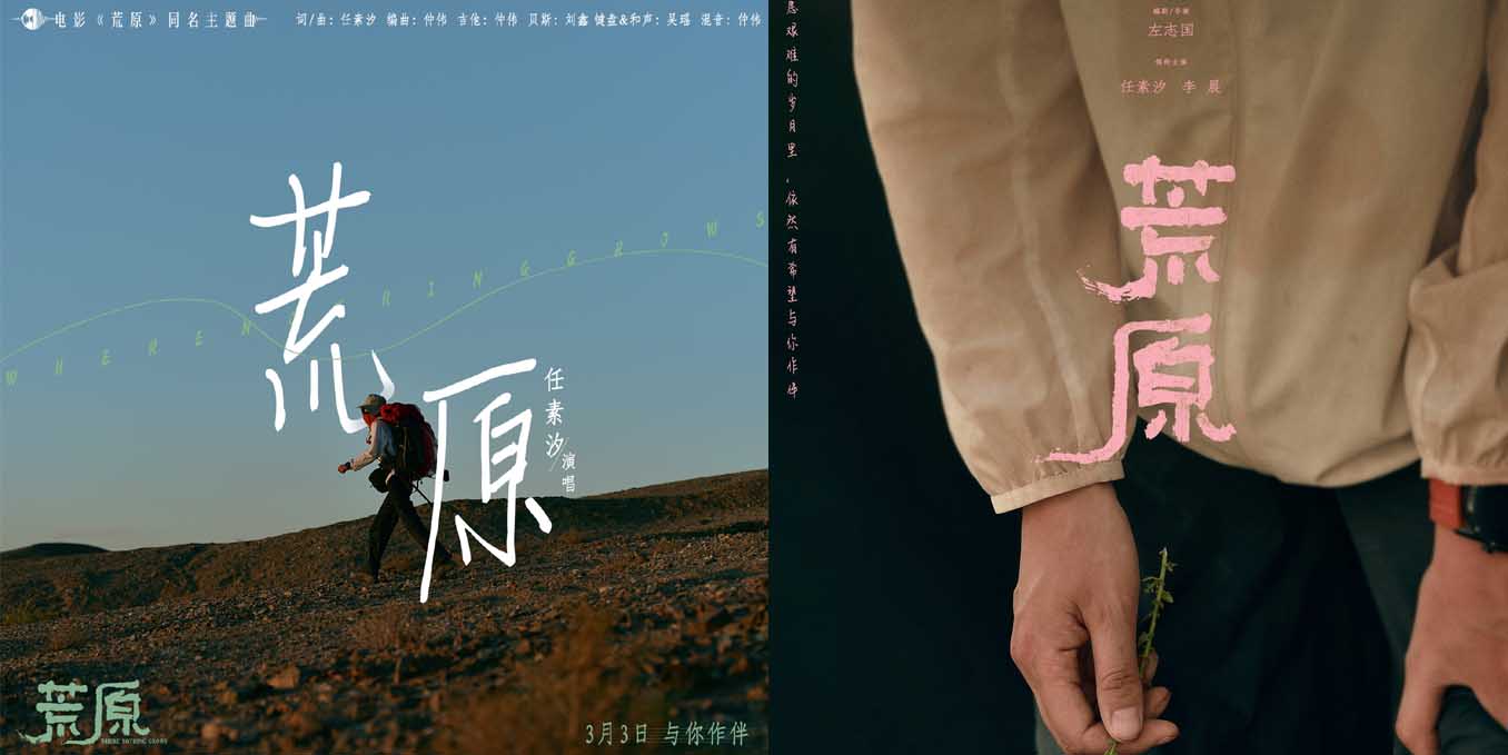 《荒原》同名主题曲上线 任素汐谱写音乐