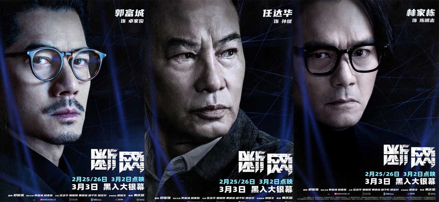 港产犯罪片《断网》曝角色海报 全员阵容