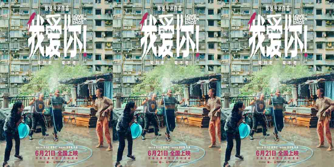 韩延新作《我爱你！》定档6月21日 稀缺题