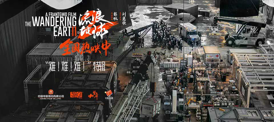 <b>电影《流浪地球2》发布“难！难！难！”特辑 尽全力做到能力范围内最高标准</b>