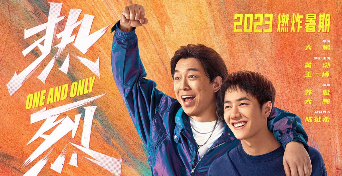 <b>电影《热烈》发布“滚烫青春”版海报 黄渤王一博携手演绎普通人的热血</b>