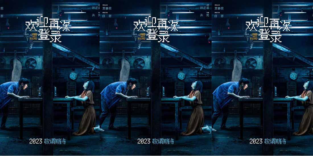 <b>陈正道监制《欢迎再次登录》颠覆传统悬疑 贾静雯白客上演密室剧本杀</b>