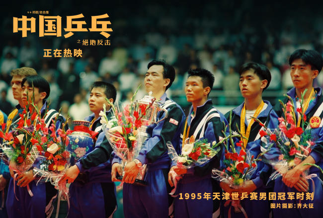 <b>《中国乒乓》片尾彩蛋致敬冠军 回忆杀引人泪目</b>