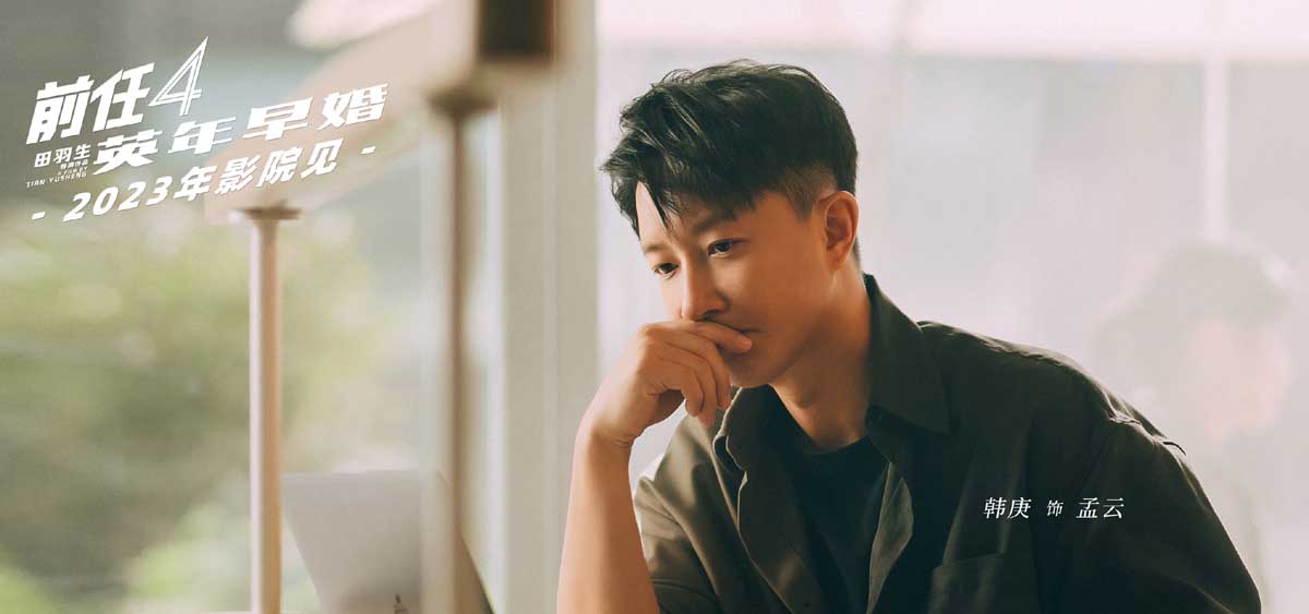 <b>《前任4：英年早婚》正式杀青！“前任”十年情怀 注入新鲜血液</b>