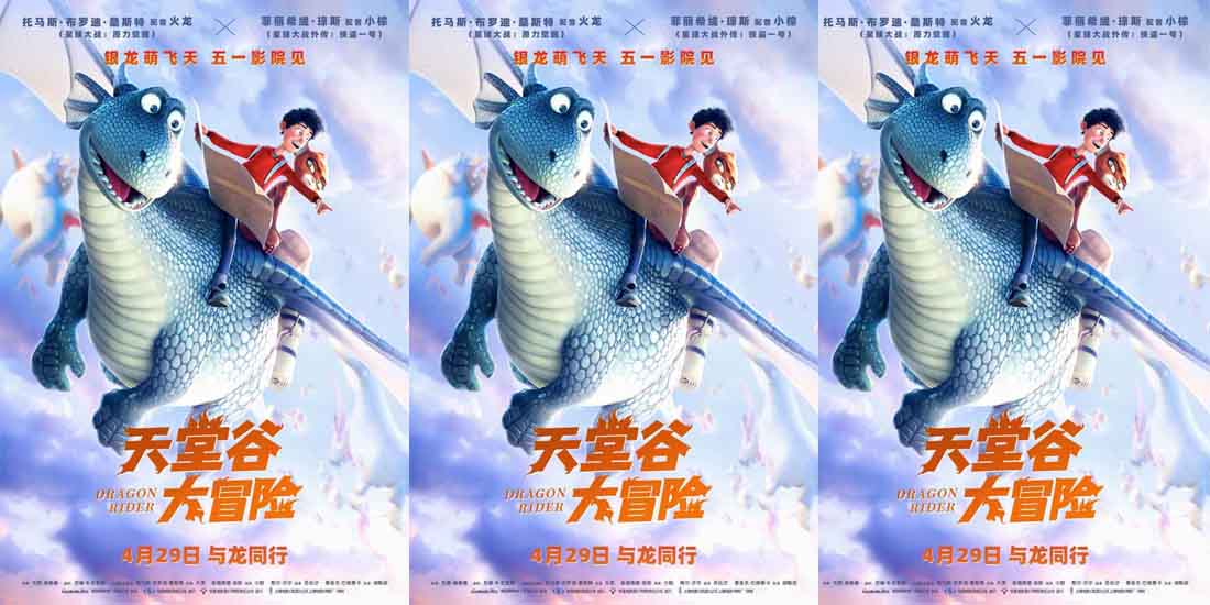 <b>合家欢动画片《天堂谷大冒险》定档4月29日 五一假期亲子首选</b>