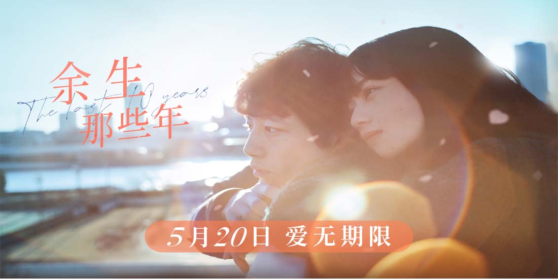 <b>《余生那些年》定档5月20日 小松菜奈坂口健太郎上演唯美绝恋</b>