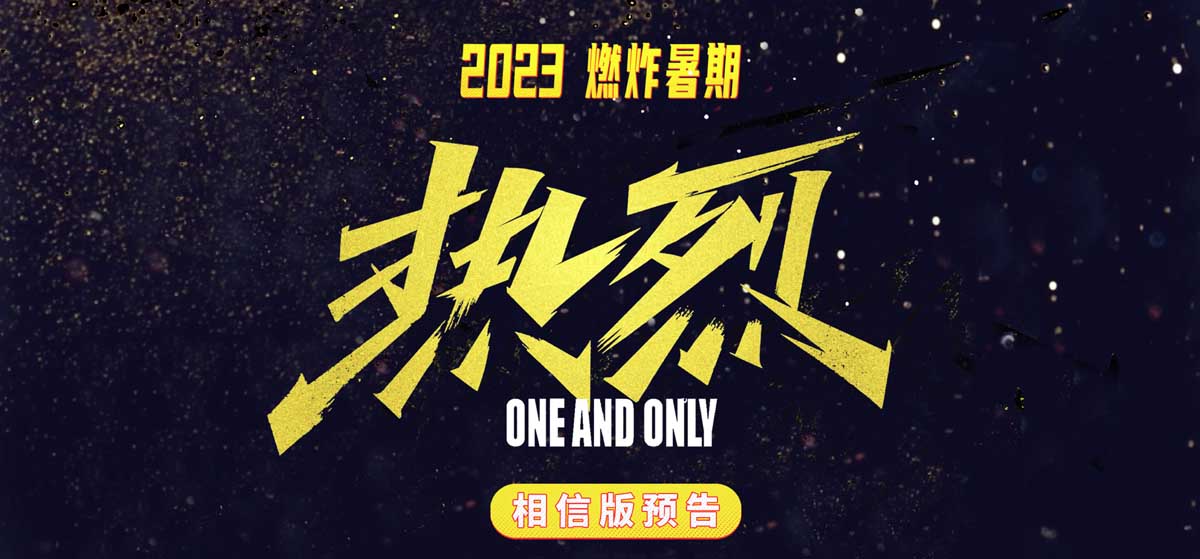 <b>大鹏执导电影《热烈》发布“相信”版预告 黄渤王一博热烈追梦燃炸暑期</b>