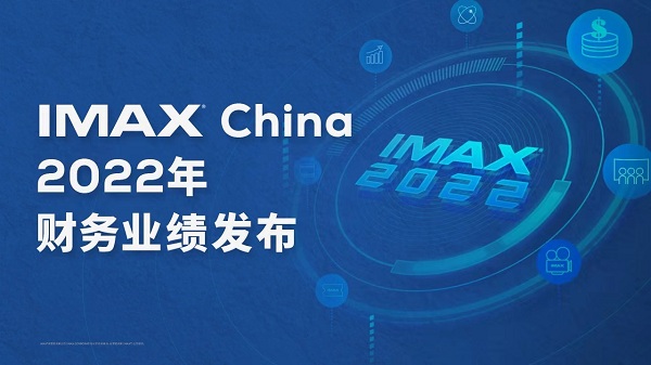 IMAX China发布财报 预计23年IMAX中国票房将