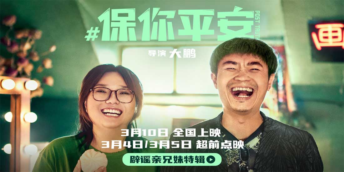 <b>电影《保你平安》曝“辟谣亲兄妹”特辑 平安如意合体辟谣传递善意</b>