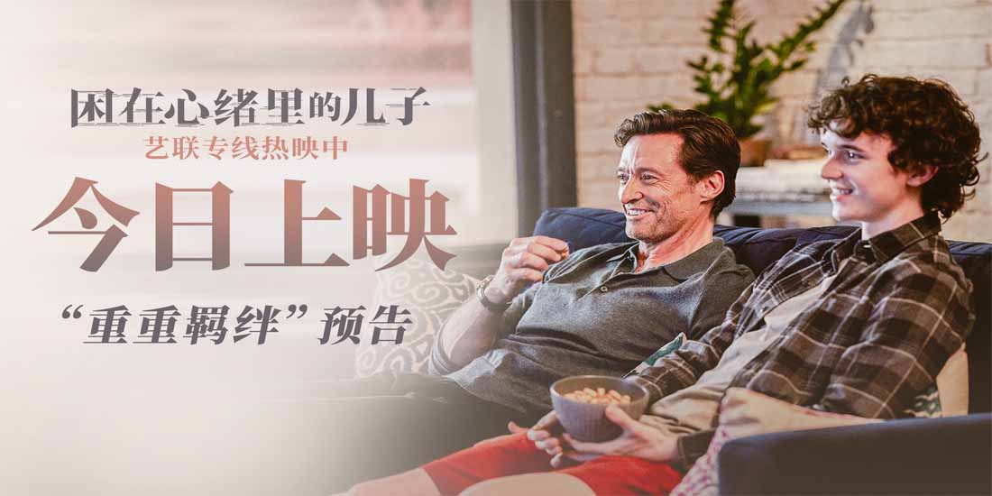 <b>《困在心绪里的儿子》今日感动上映 重重羁绊真实震撼获赞情深至极</b>