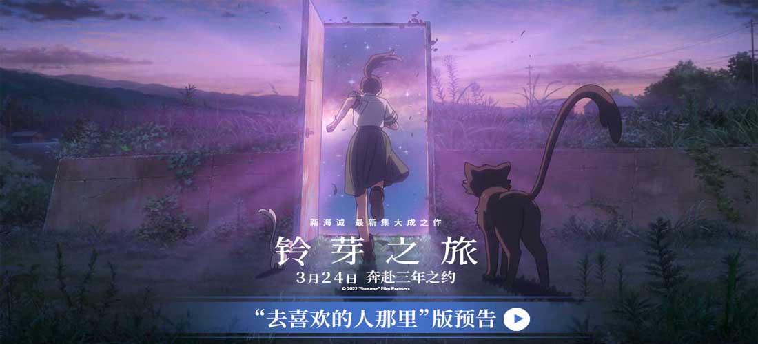 <b>《铃芽之旅》曝“去喜欢的人那里”版预告 新海诚口碑佳作引燃期待</b>