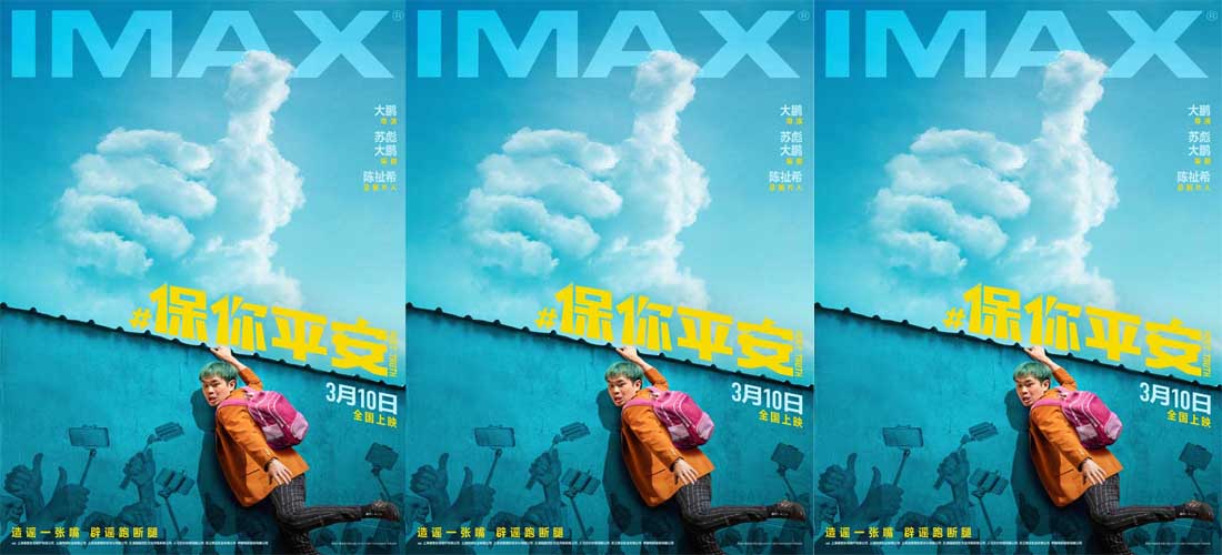 <b>大鹏执导喜剧《保你平安》3月10日登陆IMAX 大银幕开启治愈求真之旅</b>