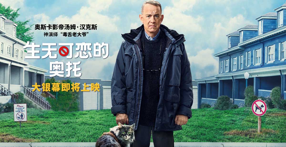 <b>《生无可恋的奥托》即将上映 汤姆·汉克斯传神演绎毒舌大爷</b>