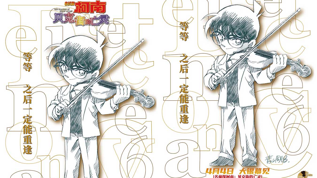 <b>系列口碑经典佳作《名侦探柯南：贝克街的亡灵》定档4月4日内地上映 大银幕终</b>