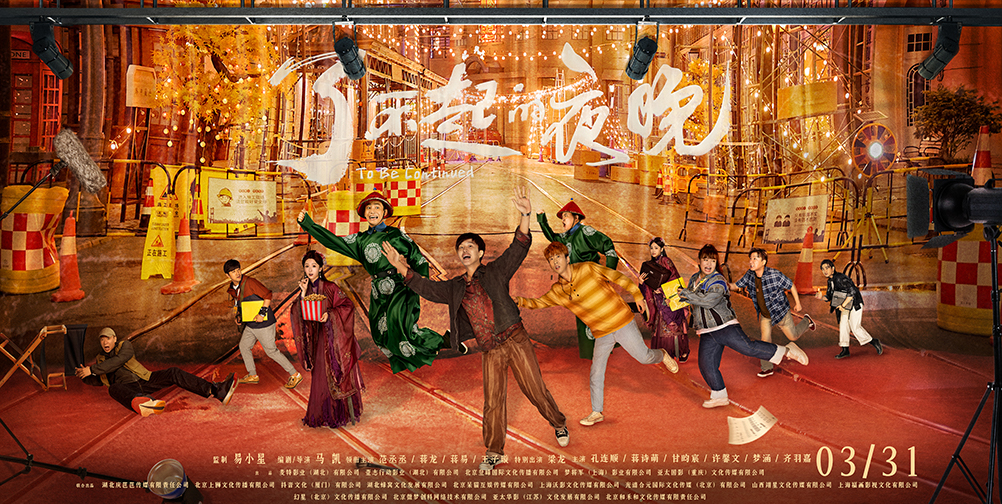 <b>《了不起的夜晚》定档3.31 范丞丞蒋龙梁龙欢乐惊笑</b>