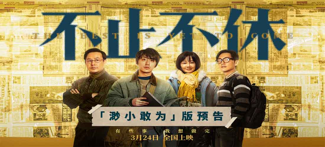 <b>《不止不休》发布“渺小敢为”版海报预告 白客苗苗张颂文置身时代洪流探求</b>