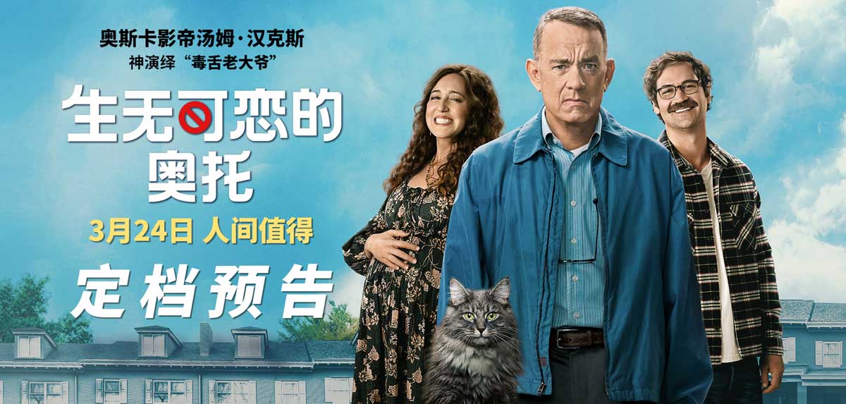 <b>《生无可恋的奥托》定档324 汤姆·汉克斯演绎毒舌大爷诀别世界</b>