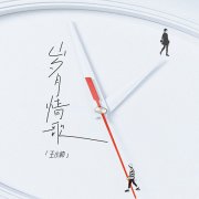<b>王小帅新歌上线，一首时光长河里的《岁月情歌》</b>